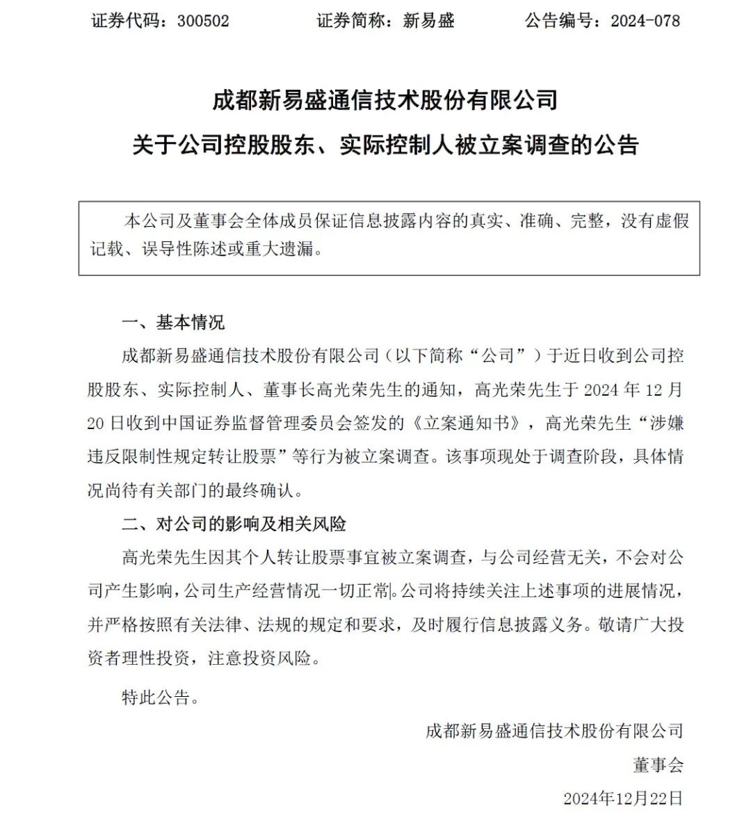 又现大股东违规减持？900亿市值龙头新易盛董事长被查，今年股价已翻近三倍